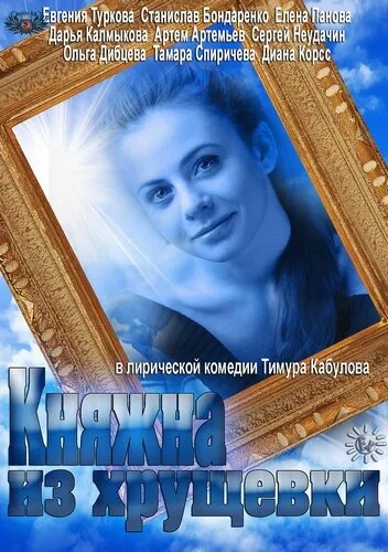Княжна из хрущевки — постер