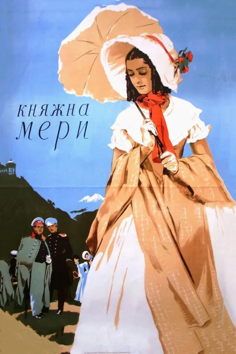 Княжна Мери — постер