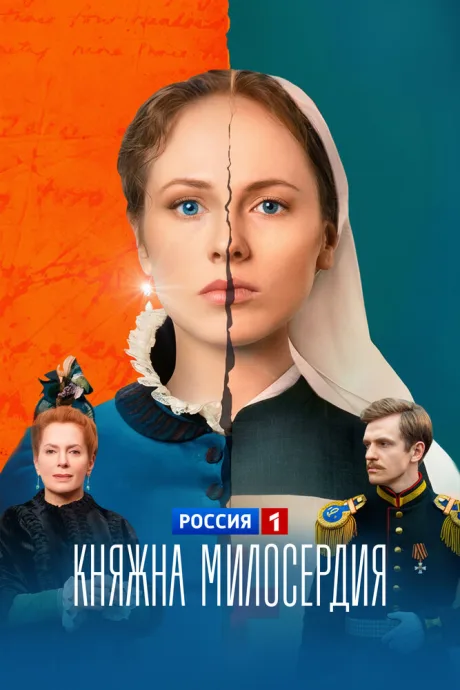 Княжна милосердия — постер