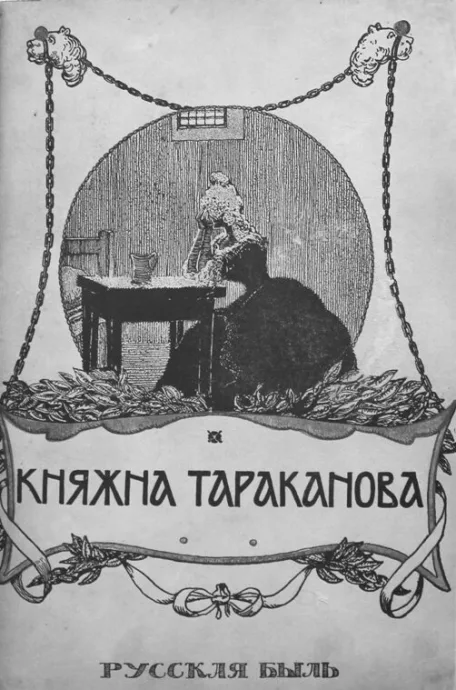 Княжна Тараканова — постер