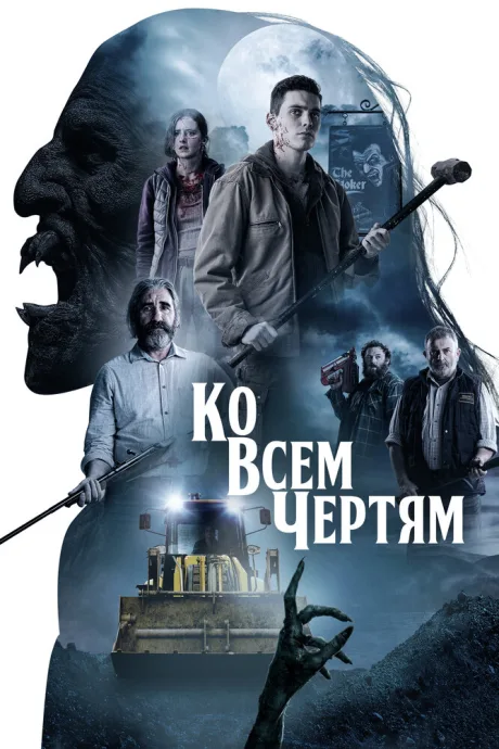 Ко всем чертям — постер