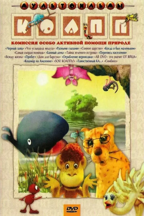 КОАПП (Комиссия особо активной помощи природе) — постер