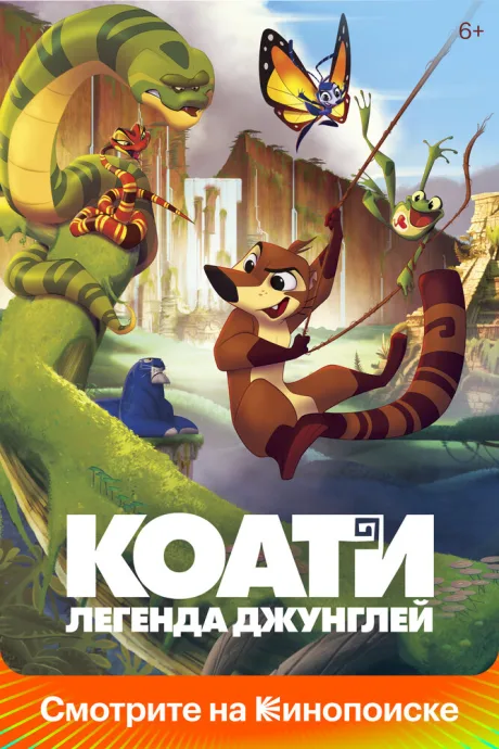 Коати. Легенда джунглей — постер