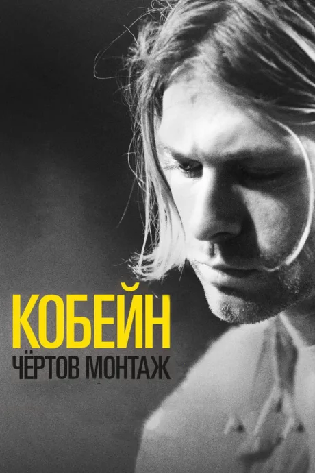 Кобейн: Чёртов монтаж — постер