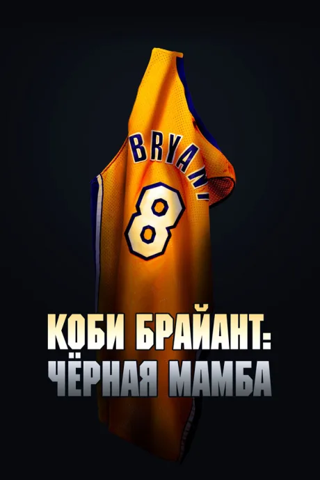 Коби Брайант: Черная Мамба — постер