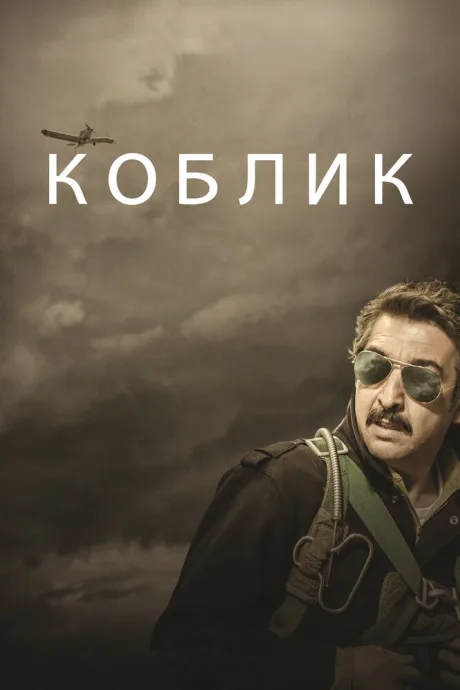 Коблик — постер