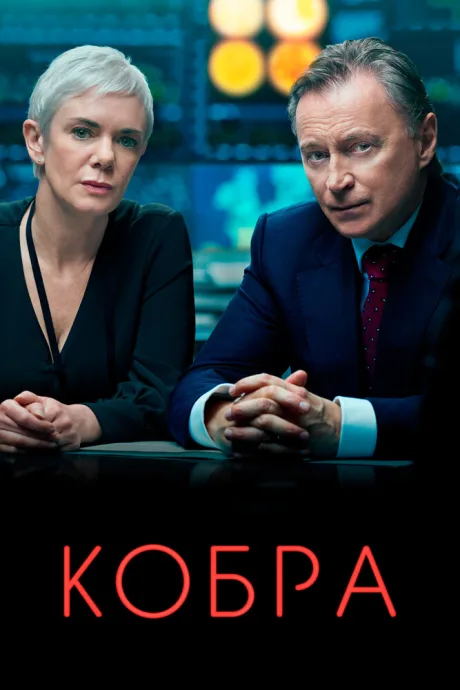 Кобра — постер