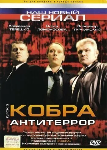 Кобра: Антитеррор — постер