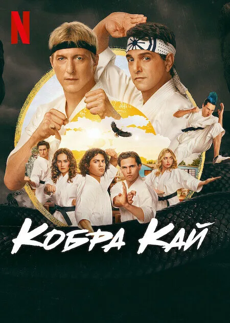 Кобра Кай — постер