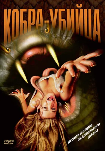 Кобра-убийца — постер