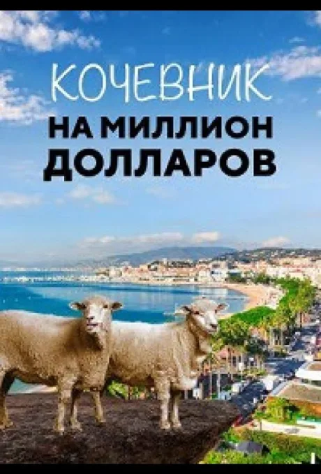 Кочевник на миллион долларов (Пастух на миллион долларов) — постер