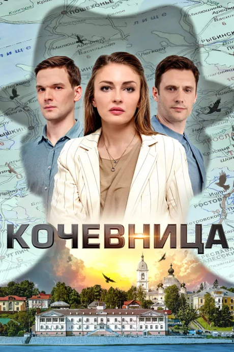 Кочевница — постер
