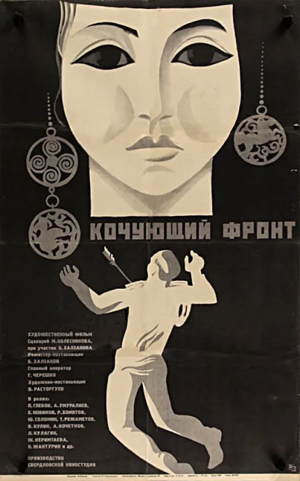 Кочующий фронт — постер