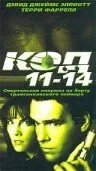 Код 11-14 — постер