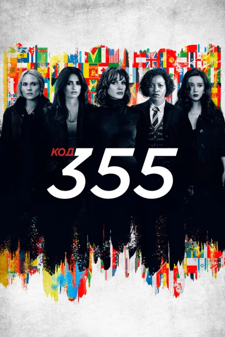 Код 355 — постер