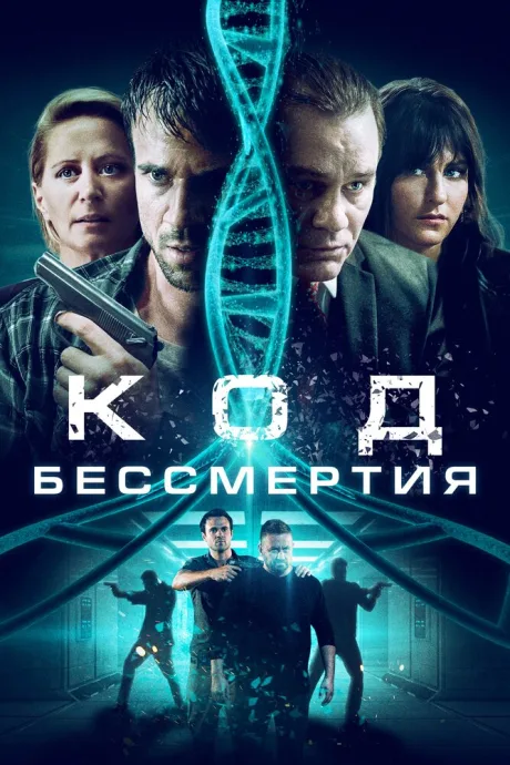 Код бессмертия — постер