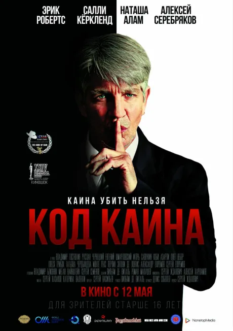Код Каина — постер
