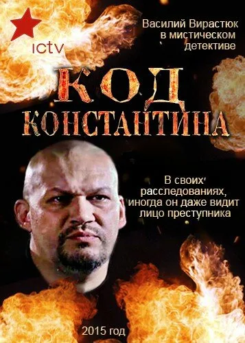 Код Константина — постер