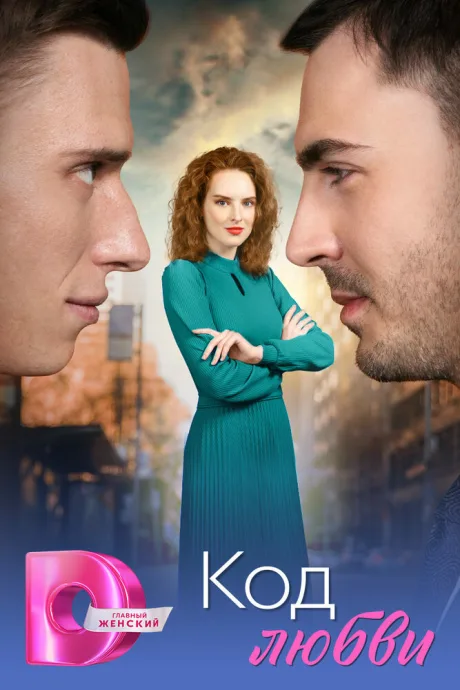 Код любви — постер