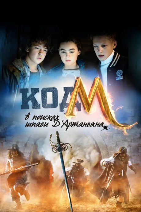 Код «М»: В поисках шпаги Д’Артаньяна — постер