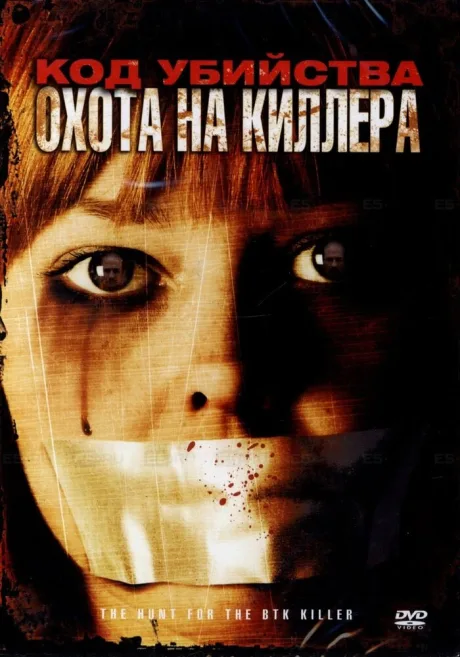 Код убийства: Охота на киллера — постер