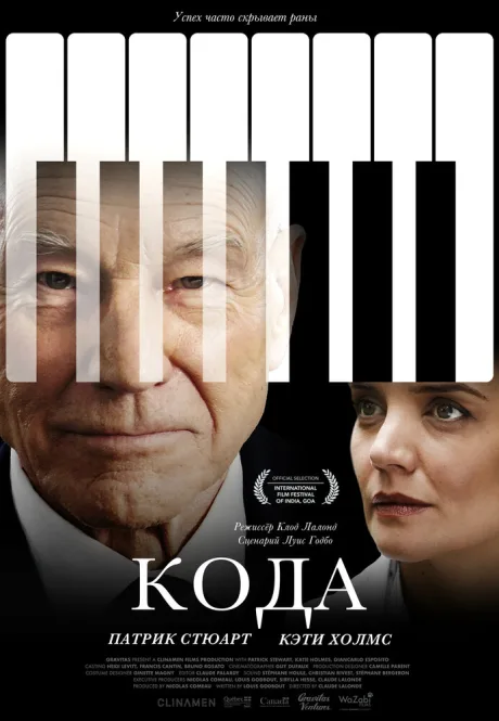 Кода — постер