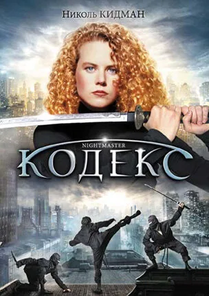 Кодекс — постер