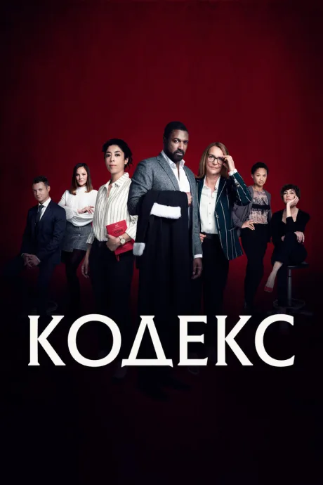 Кодекс — постер