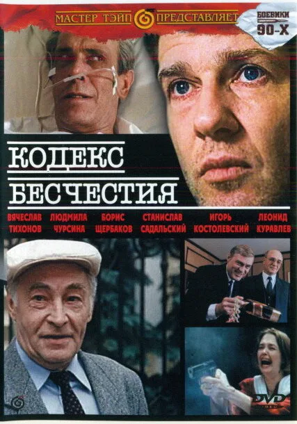 Кодекс бесчестия — постер