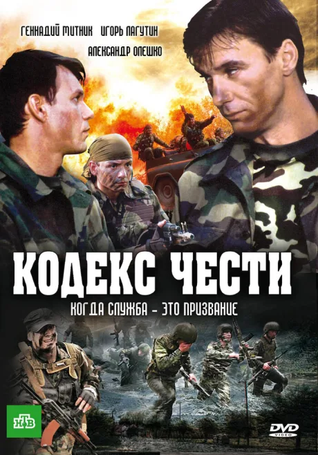 Кодекс чести — постер