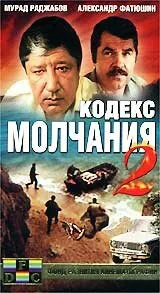 Кодекс молчания 2 — постер
