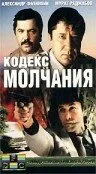 Кодекс молчания — постер