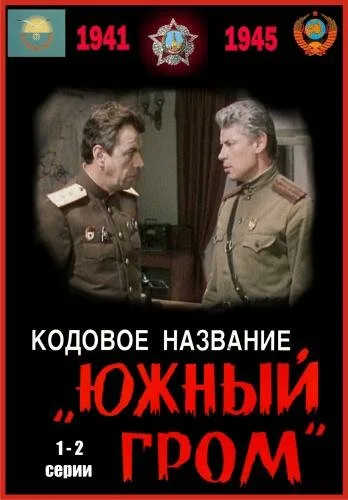 Кодовое название «Южный гром» — постер