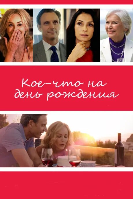 Кое-что на день рождения — постер
