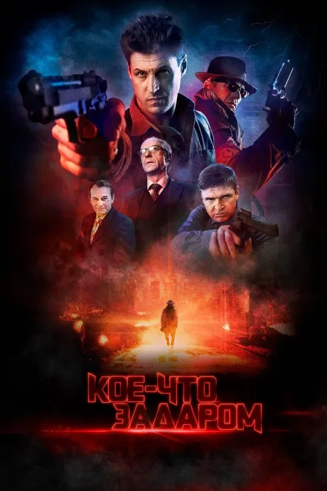 Кое-что задаром — постер
