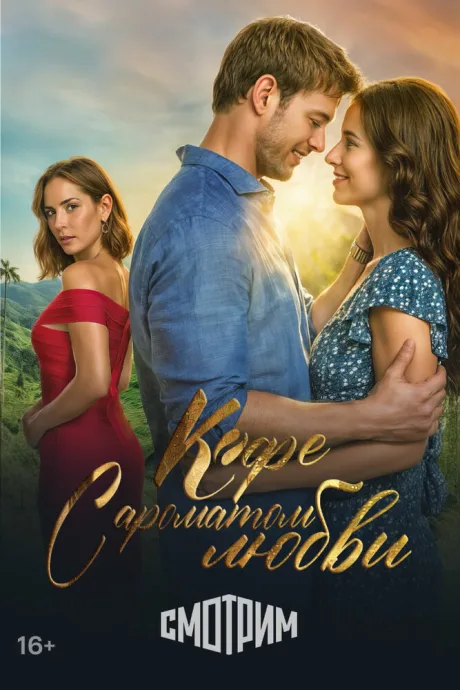 Кофе с ароматом любви — постер