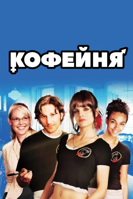 Кофейня — постер
