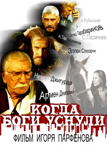 Когда боги уснули — постер