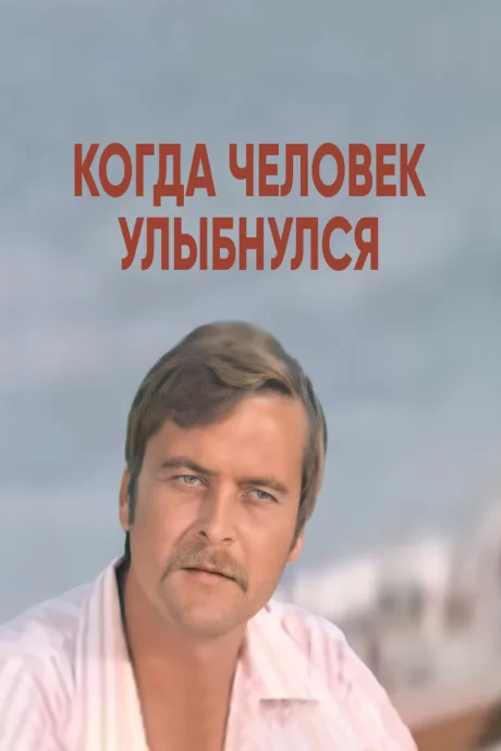 Когда человек улыбнулся — постер