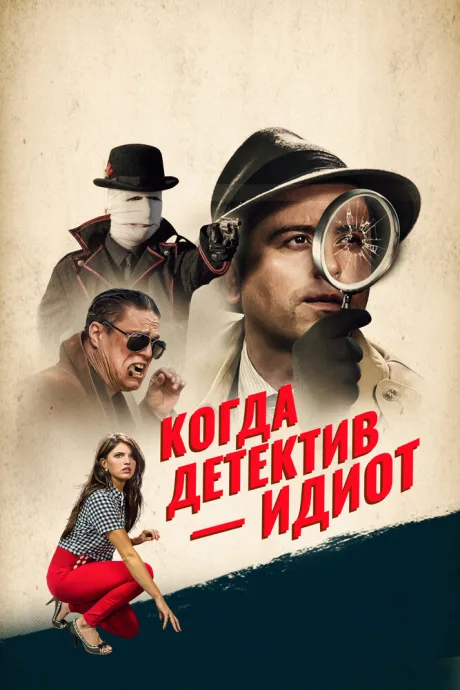 Когда детектив – идиот! — постер