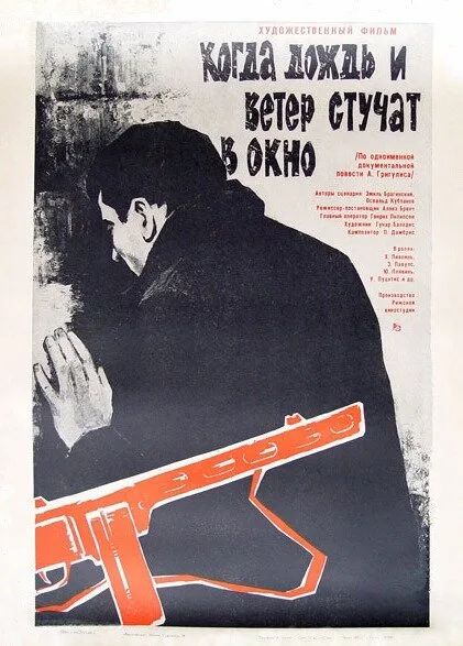 Когда дождь и ветер стучат в окно — постер
