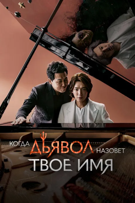 Когда дьявол назовёт твоё имя — постер