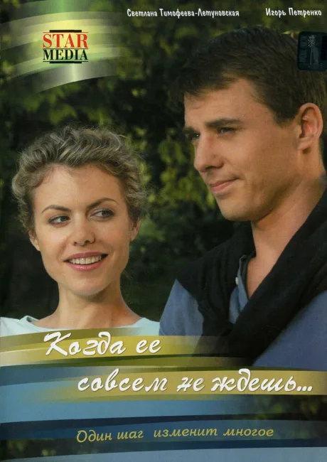 Когда ее совсем не ждешь — постер