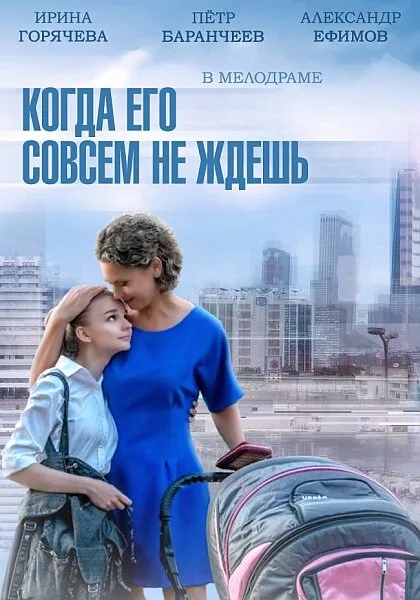 Когда его совсем не ждешь — постер