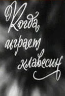 Когда играет клавесин — постер