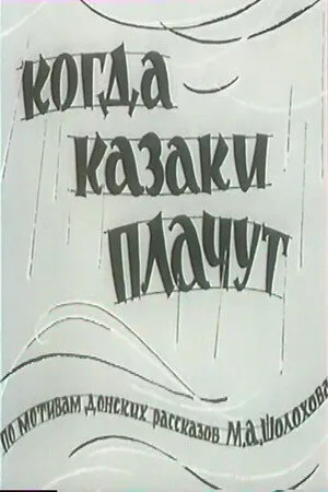 Когда казаки плачут — постер