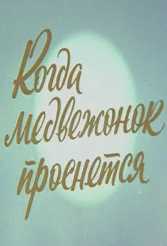 Когда Медвежонок проснется — постер