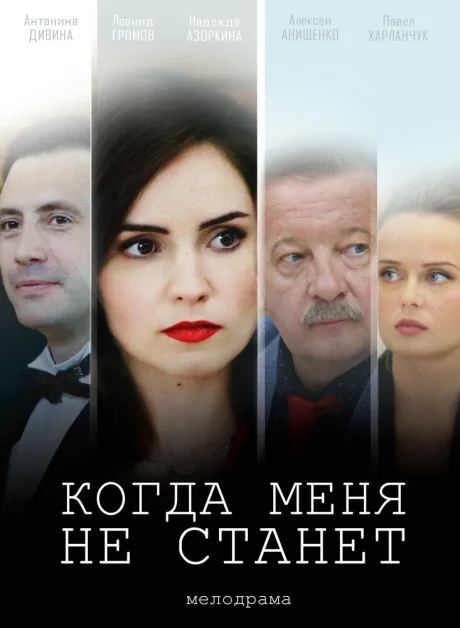 Когда меня не станет — постер