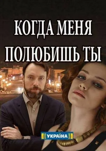 Когда меня полюбишь ты — постер