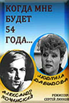 Когда мне будет 54 года — постер